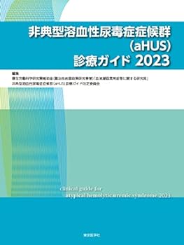 【中古】非典型溶血性尿毒症症候群(aHUS)診療ガイド2023