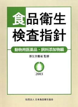 【中古】食品衛生検査指針 動物用医薬品・飼料添加物編 2003