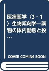 【中古】医療薬学〈3‐1〉生物薬剤学―薬物の体内動態と投与経路 (必修講座 薬剤師国試対策)