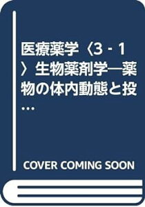 【中古】医療薬学〈3‐1〉生物薬剤学―薬物の体内動態と投与経路 (必修講座 薬剤師国試対策)