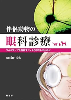 【中古】伴侶動物の眼科診療 -スキルアップを目指すジェネラリストのために【メーカー名】緑書房【メーカー型番】【ブランド名】【商品説明】伴侶動物の眼科診療 -スキルアップを目指すジェネラリストのために余戸拓也当店では初期不良に限り、商品到着から7日間は返品を 受付けております。お問い合わせ・メールにて不具合詳細をご連絡ください。【重要】商品によって返品先倉庫が異なります。返送先ご連絡まで必ずお待ちください。連絡を待たず会社住所等へ送られた場合は返送費用ご負担となります。予めご了承ください。他モールとの併売品の為、完売の際はキャンセルご連絡させて頂きます。中古品の商品タイトルに「限定」「初回」「保証」「DLコード」などの表記がありましても、特典・付属品・帯・保証等は付いておりません。電子辞書、コンパクトオーディオプレーヤー等のイヤホンは写真にありましても衛生上、基本お付けしておりません。※未使用品は除く品名に【import】【輸入】【北米】【海外】等の国内商品でないと把握できる表記商品について国内のDVDプレイヤー、ゲーム機で稼働しない場合がございます。予めご了承の上、購入ください。掲載と付属品が異なる場合は確認のご連絡をさせて頂きます。ご注文からお届けまで1、ご注文⇒ご注文は24時間受け付けております。2、注文確認⇒ご注文後、当店から注文確認メールを送信します。3、お届けまで3〜10営業日程度とお考えください。4、入金確認⇒前払い決済をご選択の場合、ご入金確認後、配送手配を致します。5、出荷⇒配送準備が整い次第、出荷致します。配送業者、追跡番号等の詳細をメール送信致します。6、到着⇒出荷後、1〜3日後に商品が到着します。　※離島、北海道、九州、沖縄は遅れる場合がございます。予めご了承下さい。お電話でのお問合せは少人数で運営の為受け付けておりませんので、お問い合わせ・メールにてお願い致します。営業時間　月〜金　11:00〜17:00★お客様都合によるご注文後のキャンセル・返品はお受けしておりませんのでご了承ください。ご来店ありがとうございます。当店では良品中古を多数揃えております。お電話でのお問合せは少人数で運営の為受け付けておりませんので、お問い合わせ・メールにてお願い致します。