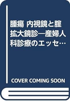 【中古】腫瘍 内視鏡と腟拡大鏡診―産婦人科診療のエッセンシャルズ (図説産婦人科VIEW)
