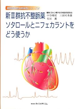 【中古】新3群抗不整脈薬ソタロールとニフェカラントをどう使うか (循環器薬物治療実践シリーズ)