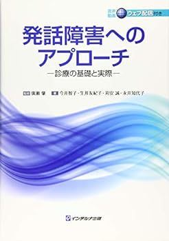 【中古】発話障害へのアプローチ―診療の基礎と実際