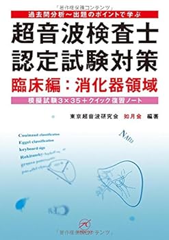 【中古】超音波検査士認定試験対策 臨床編:消化器領域?模擬試験3×35+クイック復習ノート? (過去問分析?出題のポイントで学ぶ)