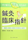 【中古】すぐ使える若葉マークのための鍼灸臨床指針―臓腑病、経脈病、経筋病の診察法と治療法