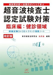 【中古】超音波検査士認定試験対策 臨床編:健診領域【改訂版】?模擬試験3×35+クイック復習ノート? (過去問分析?出題のポイントで学ぶ)