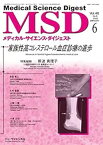 【中古】月刊 メディカル サイエンス ダイジェスト 2022年6月号 家族性高コレステロール血症診療の進歩