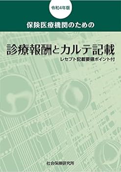 【中古】保険医療機関のための 診療報酬とカルテ記載 令和4年版