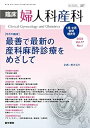 【中古】臨床婦人科産科 2023年 1月・2月合併増大号 今月の臨床　最善で最新の産科麻酔診療をめざして