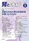 【中古】腎と透析94巻5号2023年5月増大号　高齢化社会の腎泌尿器疾患診療UpToDate