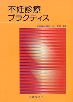 【中古】不妊診療プラクティス