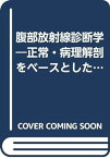 【中古】腹部放射線診断学―正常・病理解剖をベースとした疾患進展のダイナミクス