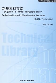 【中古】新規素材探索―医薬品リード化合物・食品素材を求めて (ファインケミカルシリーズ)