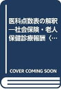 楽天お取り寄せ本舗 KOBACO【中古】医科点数表の解釈―社会保険・老人保健診療報酬〈平成10年4月版〉