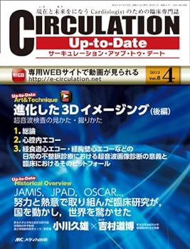 CIRCULATION UpーtoーDate 8ー4―現在と未来をになうCardiologistのための 進化した3Dイメージング 後編 超音波検査の見