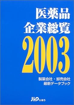 【中古】医薬品企業総覧―製薬会社・卸売会社最新データブック〈2003〉
