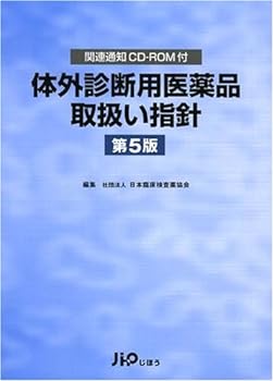 楽天市場】体外診断用医薬品取扱い指針第6版の通販
