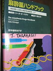 【中古】麻酔薬ハンドブック―周術期に必要な麻酔関連薬剤137