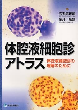 【中古】体腔液細胞診アトラス―体腔液細胞診の理解のために