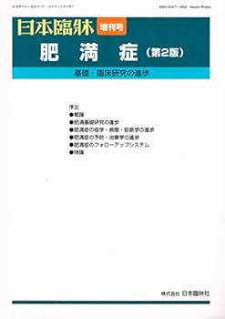 【中古】日本臨牀 68巻増刊号2（通巻972号） 肥満症（第2版）基礎・臨床研究の進歩 2010年2月28日発行