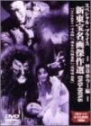 【中古】新東宝名画傑作選 DVD-BOX6 怪奇ホラー編 (3枚組) 二本柳寛, 菅原文太, 池内淳子