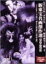 【中古】新東宝名画傑作選 DVD-BOX6 怪奇ホラー編 (3枚組) 二本柳寛, 菅原文太, 池内淳子 17,760円