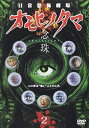 【中古】(未使用・未開封品)日常劇場 オモヒノタマ 念珠 第二巻 [DVD] (3枚組) 石堂夏央, 加藤雅也, 金子貴俊, 高岡蒼佑