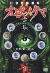 【中古】(非常に良い)日常劇場 オモヒノタマ 念珠 第二巻 [DVD] (3枚組) 石堂夏央, 加藤雅也, 金子貴俊, 高岡蒼佑