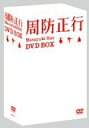 【中古】(非常に良い)周防正行 DVD-BOX (5枚組) 役所広司, 草刈民代, 竹中直人, 渡辺えり子, 柄本明