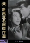 【中古】(非常に良い)新東宝名画傑作選 DVD-BOX VIII 市川崑監督編 (3枚組) 池部良, 木村功, 水島道太郎, 久慈あさみ, 久我美子