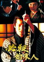 【中古】(非常に良い)必殺始末人 全集 DVD (3枚組) 田原俊彦, 南野陽子, 俊藤光利, あき竹城, 樹木希林