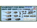 【中古】ピットロード 1/700 WW-II 日本海軍艦船 装備セット II E05