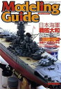 【中古】モデリングガイド 日本海軍 戦艦 大和/モデルアート 臨時増刊 No.708