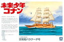 【中古】青島文化教材社 未来少年コナン No.3 バラクーダ号 1/200スケール プラモデル