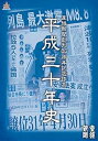 【中古】(非常に良い)産経新聞創刊85周年記念作品 平成三十年史(平成30年史) DVD BOX【通常版】5枚組