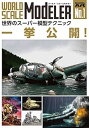 【中古】(非常に良い)ワールド・スケールモデラー