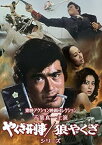 【中古】(非常に良い)東映アクション映画コレクション「千葉真一主演 やくざ刑事/狼やくざシリーズ」 [DVD] (3枚組)