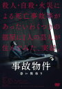 【中古】(未使用・未開封品)事故物件 恐い間取り 豪華版 (初回限定生産)[DVD] (3枚組) 亀梨和也, 奈緒, 瀬戸康史, 江口のりこ, MEGUMI