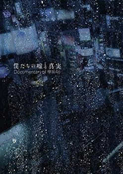 楽天お取り寄せ本舗 KOBACO【中古】（非常に良い）僕たちの嘘と真実 Documentary of 欅坂46 DVDコンプリートBOX（4枚組）（完全生産限定盤）