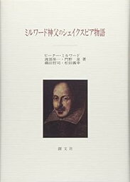 【中古】ミルワード神父のシェイクスピア物語