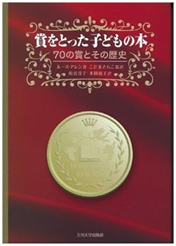 【中古】賞をとった子どもの本―70の賞とその歴史―