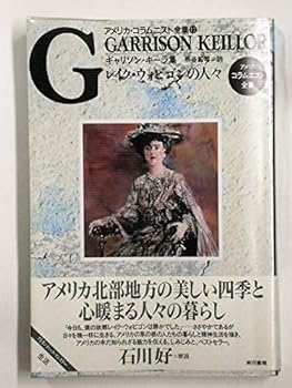 楽天お取り寄せ本舗 KOBACO【中古】レイク・ウォビゴンの人々 （アメリカ・コラムニスト全集―ギャリソン・キーラ集）