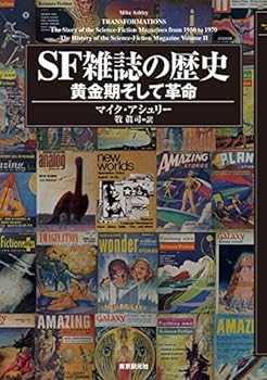 楽天お取り寄せ本舗 KOBACO【中古】SF雑誌の歴史 黄金期そして革命 （キイ・ライブラリー）