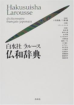 【中古】白水社ラルース仏和辞典 大活字版