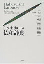 【中古】白水社ラルース仏和辞典 大活字版