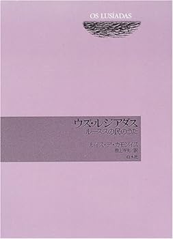 【中古】ウズ・ルジアダス―ルーススの民のうた