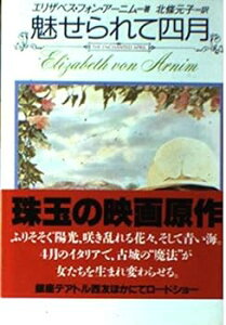 【中古】魅せられて四月 (扶桑社ミステリー)