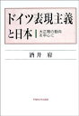 【中古】ドイツ表現主義と日本―大正期の動向を中心に