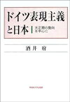 【中古】ドイツ表現主義と日本―大正期の動向を中心に